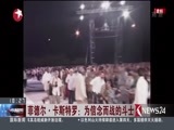 东方新闻 《东方新闻》 20161126
