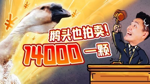 2022XFun吃货俱乐部 鹅头也拍卖！14000一颗