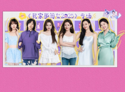 我家那闺女2025 《我家那闺女2025》媒体观影会