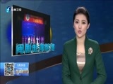 东南晚报 《东南晚报》 20160320