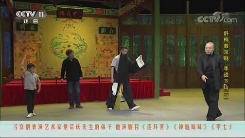 跟我学 《跟我学》 20190218 舒桐教京剧《李逵下山》（四）