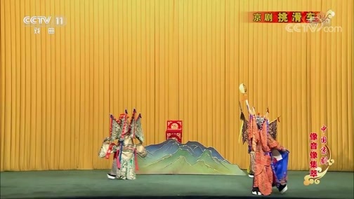 中国京剧音配像精萃 《中国京剧像音像集萃》 20190908 京剧《挑滑车》