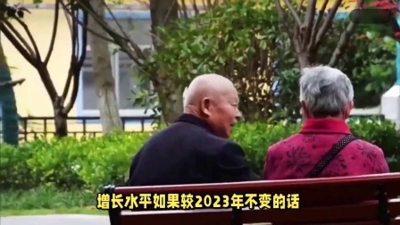 财产经济每日分享第十季 24年养老金调整在即，涨幅能到4%吗？了解一下往年的变化情况
