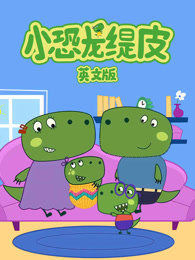 小恐龙缇皮 第1季 英文版