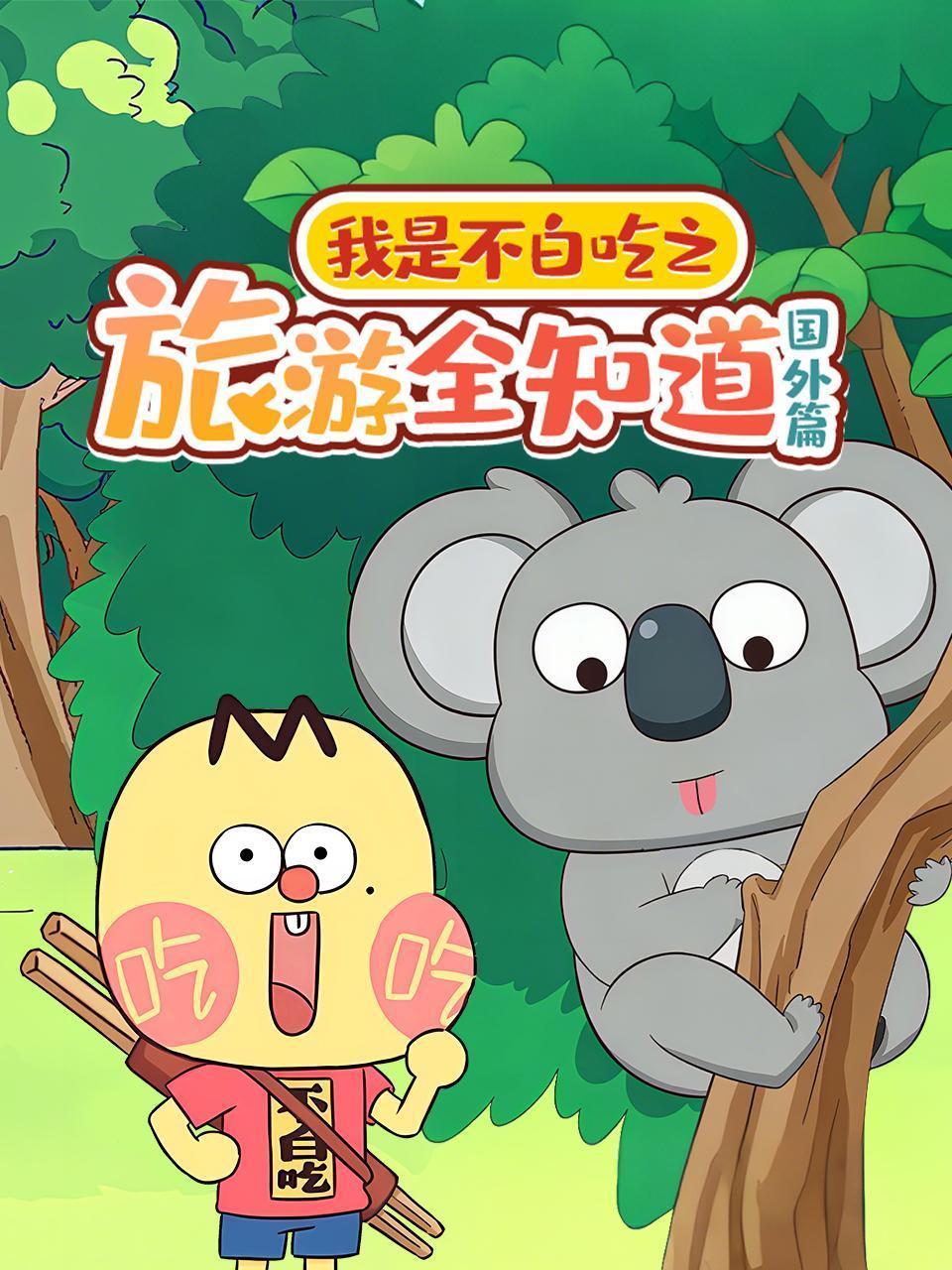 我是不白吃之旅游全知道 国外篇