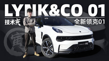 沉浸式超长试驾体验全新领克01