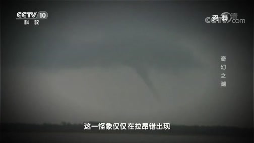 地理中国 《地理中国》 20190604 秘境·奇幻之湖