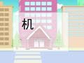 帮你早识汉字