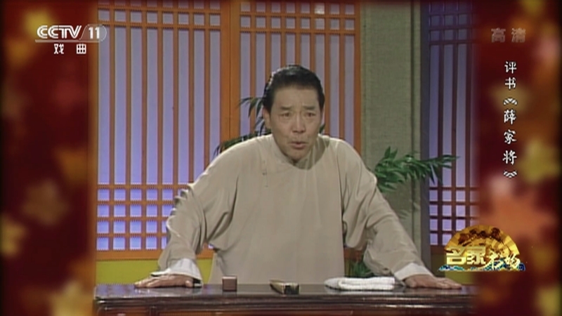 《名家书场》 20210606 评书《薛家将》（第一百六十三回）