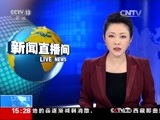 新闻直播间 《新闻直播间》 20161205 15:00