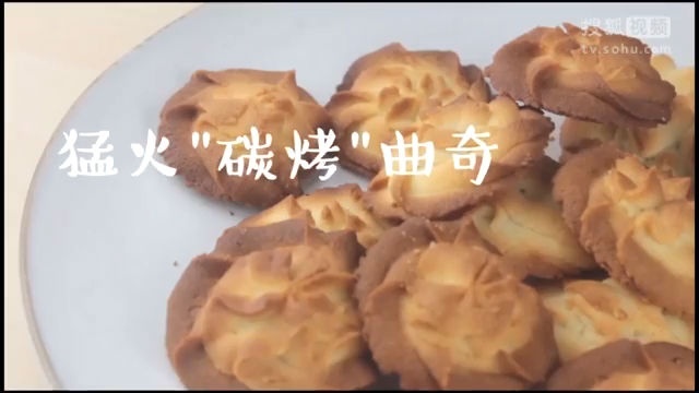 美&middot;食 猛火炭烤的曲奇更酥脆，吃的停不下来