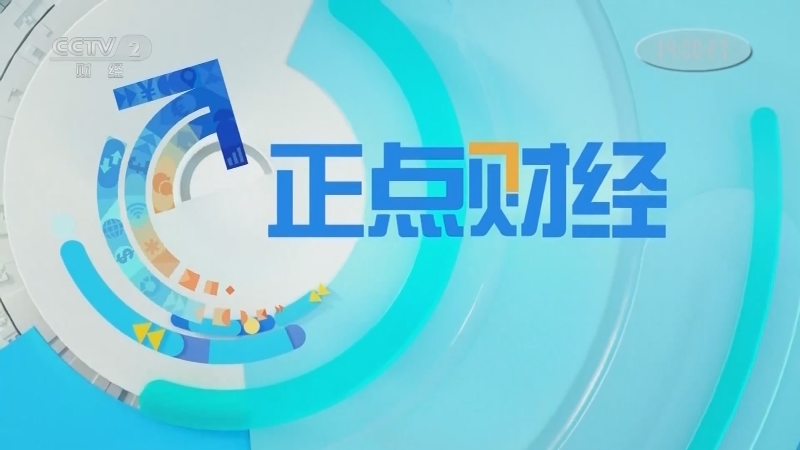 《正点财经》 20210524 14:00
