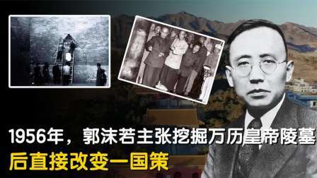 红墙往事 郭沫若主张挖掘万历皇帝陵墓;开墓后文物尽毁,惨痛的教训