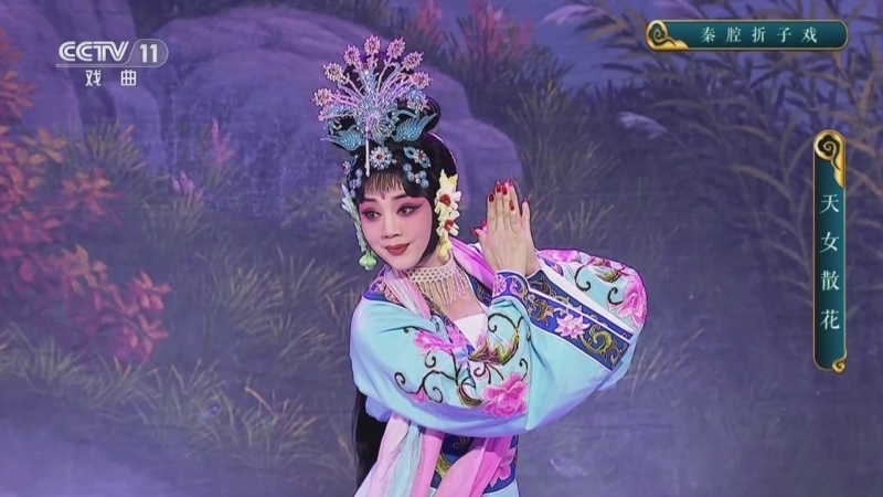 CCTV空中剧院 《CCTV空中剧院》 20241014 秦腔折子戏《天女散花》