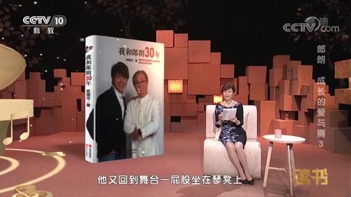 读书 《读书》 20181129 郎国任 《我和郎朗30年》 郎朗 成长的爱与痛 3