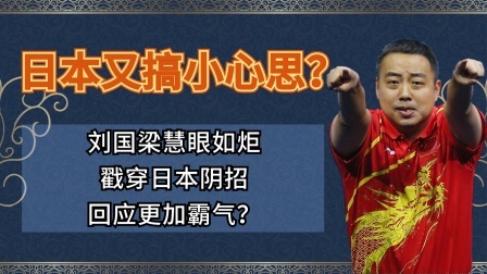 日本又搞小心思？刘国梁机智戳穿日本阴招