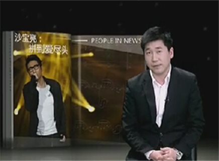 新闻当事人 专访沙宝亮：拼到爱尽头