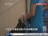 体育新闻 《体育新闻》 20141014
