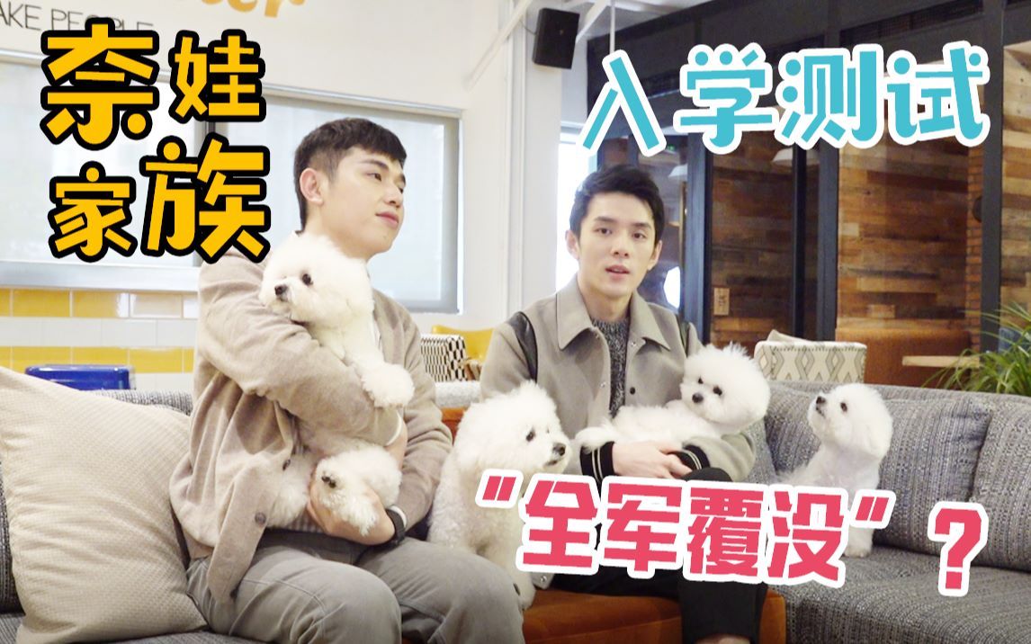 奈娃家族的上学日记 第一季 入学测试状况不断，奈娃家族“全军覆没”？