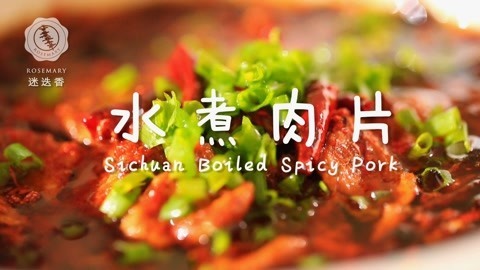 迷迭香 麻辣嫩滑的水煮肉片！