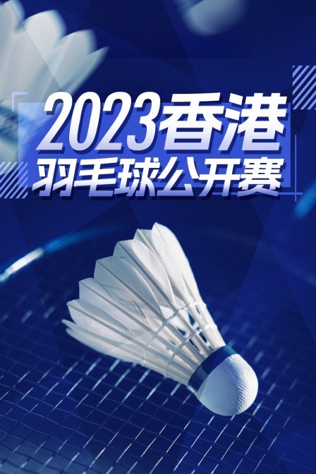 2023中国香港羽毛球公开赛 男单32强赛 小波波夫VS骆建佑