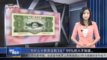 财经静距离 2017 为什么人民币没有3元?99%的人不知道