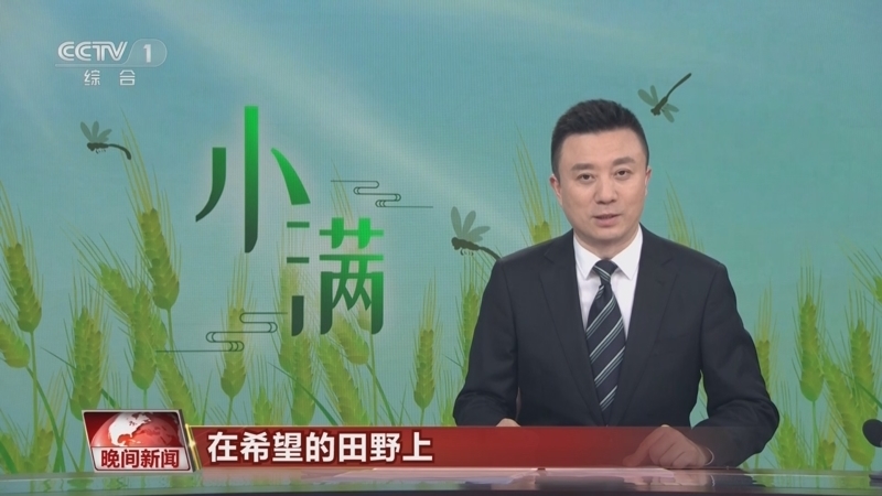 晚间新闻 《晚间新闻》 20230521
