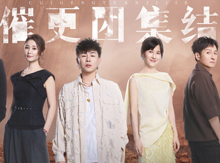 第1期上：催更团集结各显神通