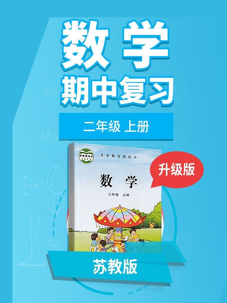 二年级苏教版数学上册 期中复习 升级版