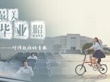 美妆达人 照最美毕业照，留住最美的年华