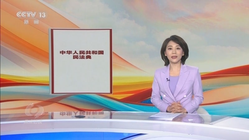 焦点访谈 《焦点访谈》 20260110 民法典这五年