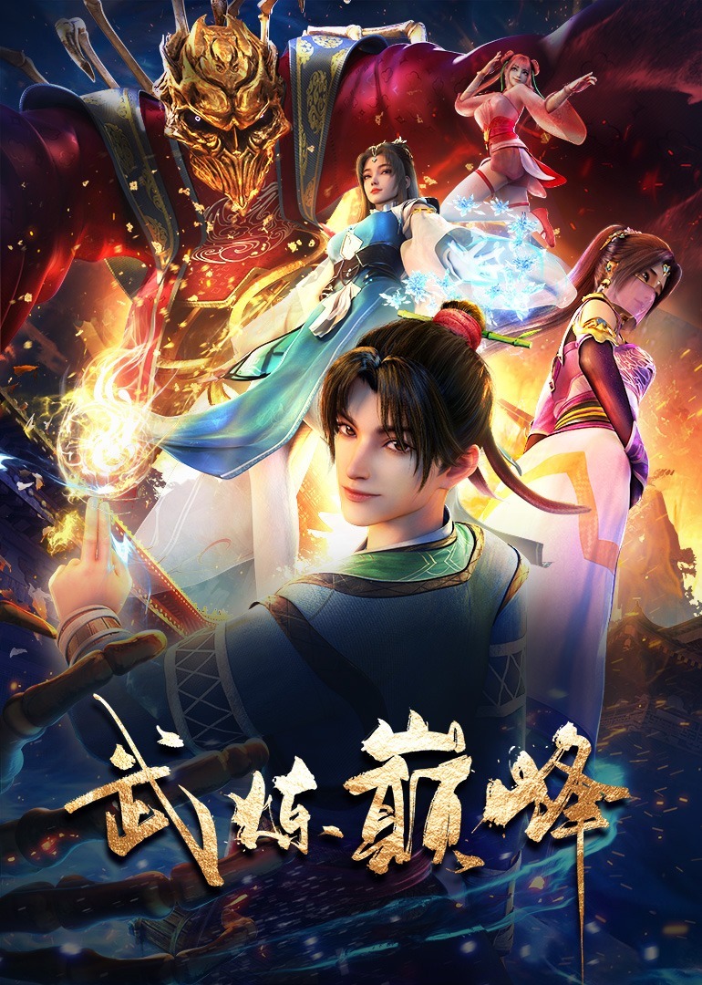 武炼巅峰 海报