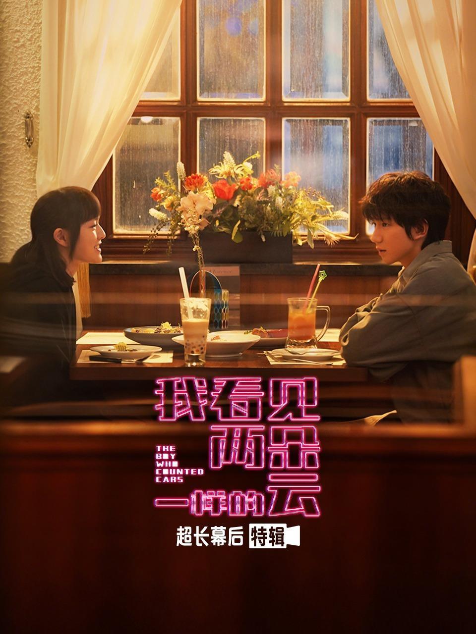 《我看见两朵一样的云》超长幕后特辑