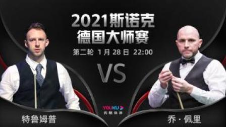2021德国大师赛 特鲁姆普VS乔-佩里