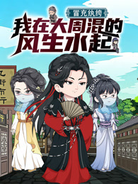 冒充纨绔，我在大周混的风生水起