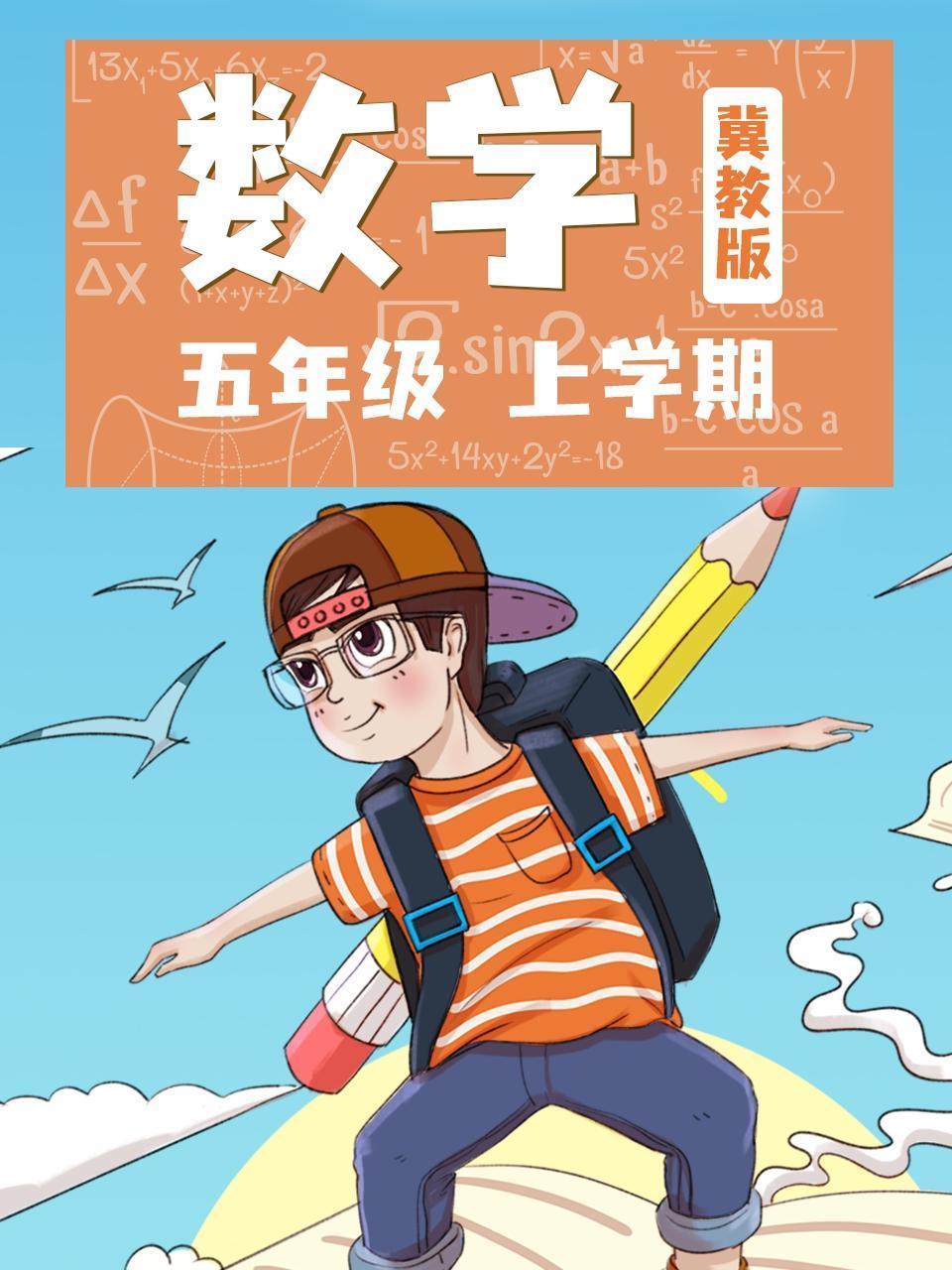 五年级数学上学期 冀教版