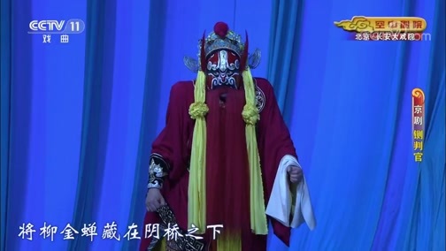 CCTV空中剧院 《CCTV空中剧院》 20190717 京剧《铡判官》 2/2