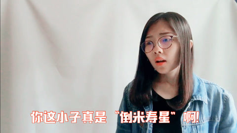 粤讲越好玩 广东人就怕“倒米”的人 但粤语“倒米”是什么意思