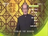 百家讲坛 《百家讲坛》 20170326 国之名称（1）中国