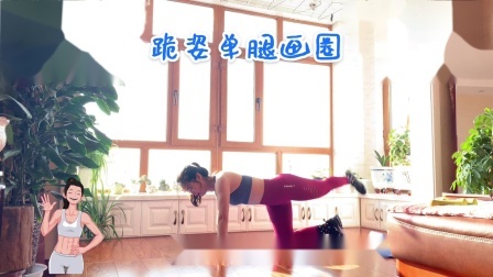 小鱼的家庭健身频道|运动小白减脂第四篇