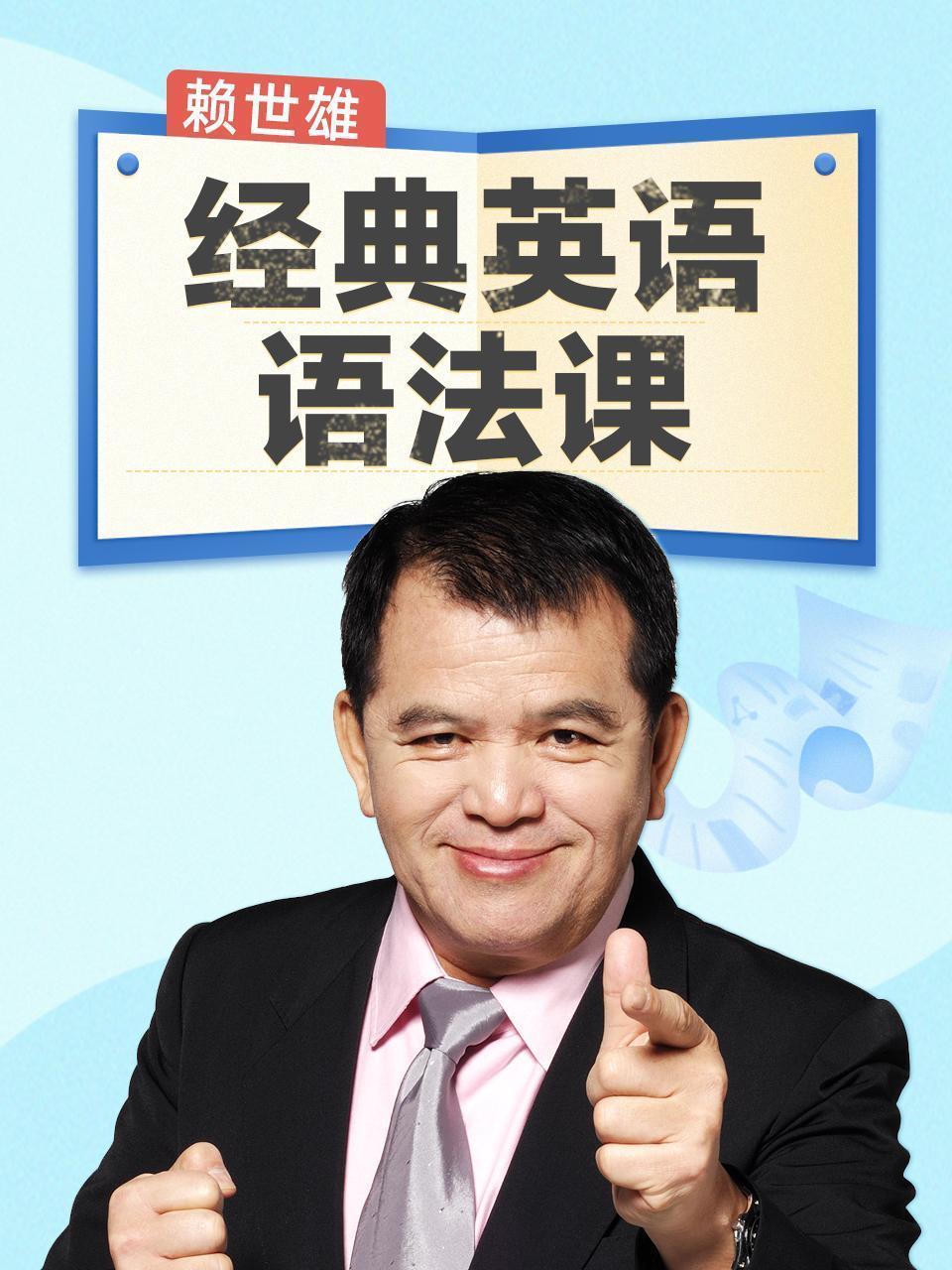 赖世雄经典英语语法课