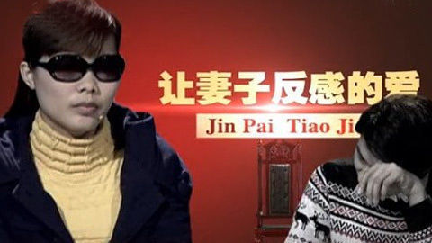 金牌调解 让妻子反感的爱