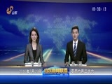 山东新闻联播 《山东新闻联播》 20160729