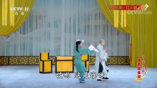中国京剧音配像精萃 《中国京剧像音像集萃》 20200223 京剧《红娘》 2/2