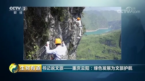 生财有道 《生财有道》 20190612 文旅经济看中国 书记说文旅——重庆云阳：绿色发展为文旅护航