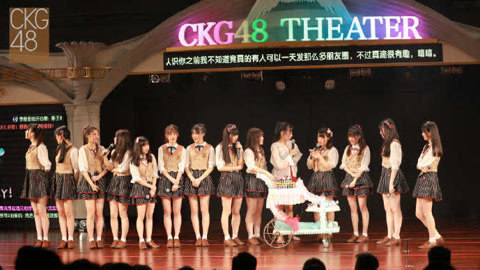CKG48女团剧场公演 CKG48Team C《第一人称》剧场公演