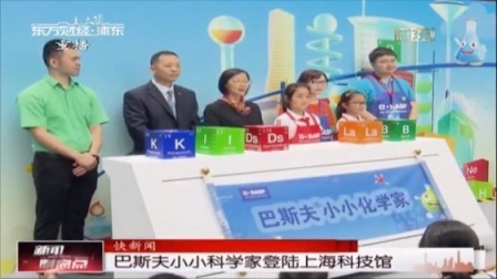 巴斯夫小小科学家登陆上海科技馆