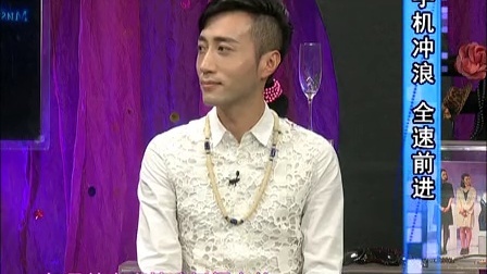 时尚汇 2014 手机冲浪 全速前进 141211