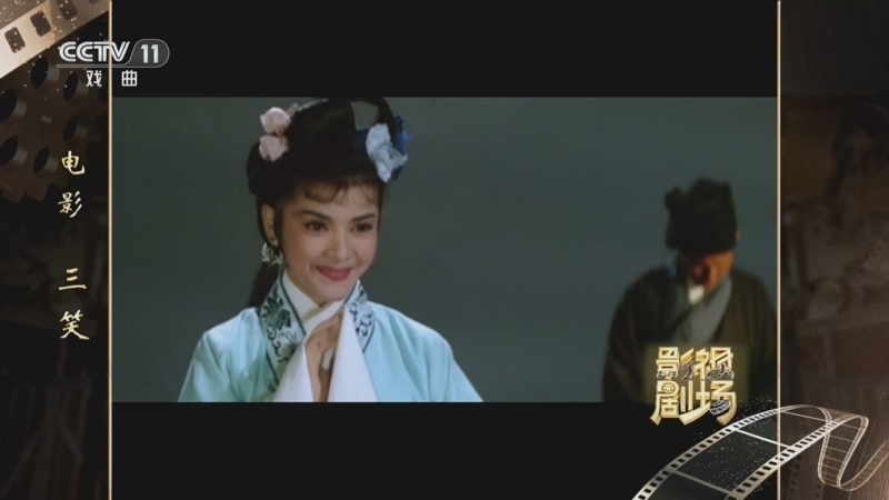 戏曲影视剧场 《戏曲影视剧场》 20260819 电影《三笑》