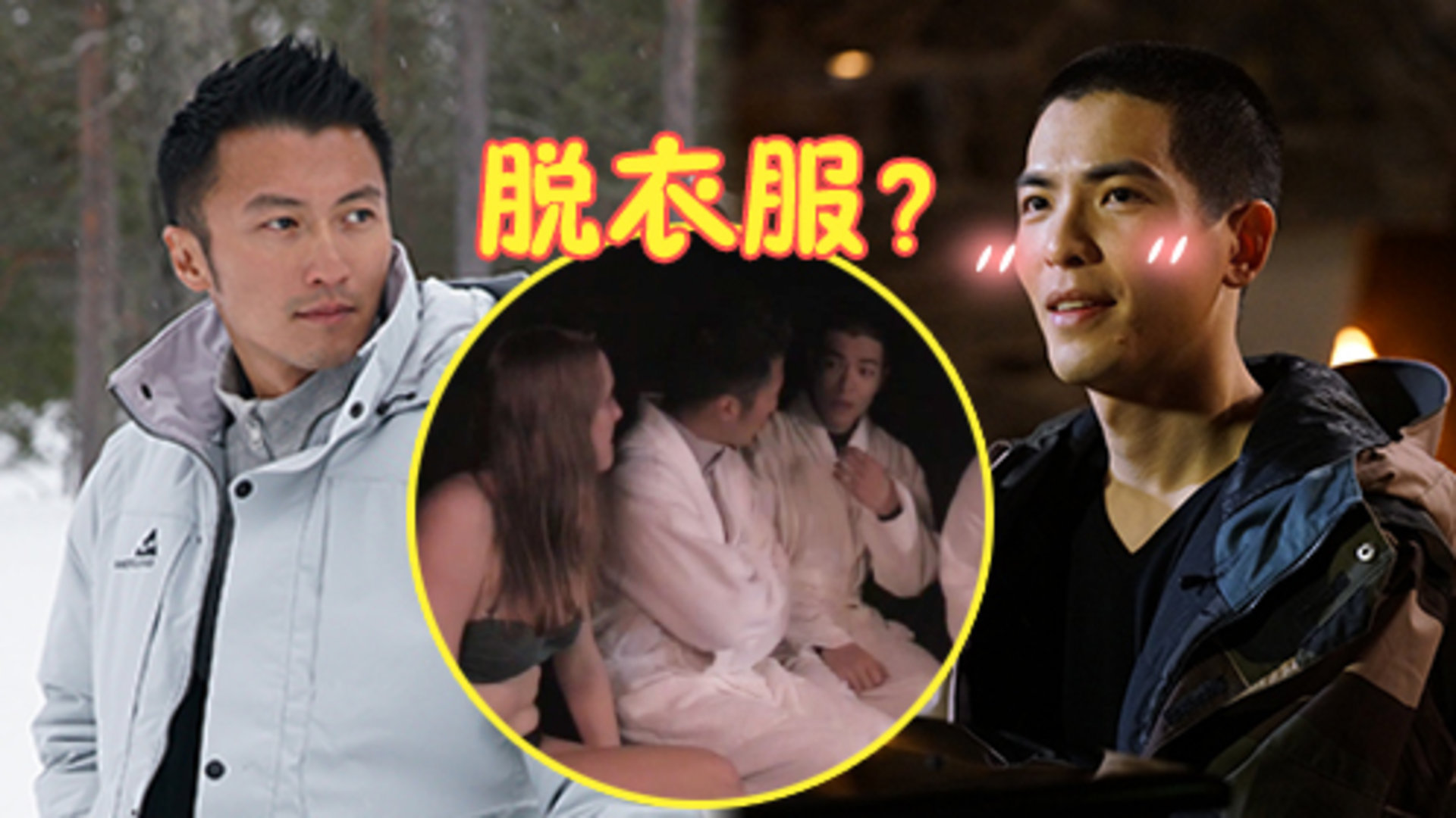 十二道锋味第3季 第6期：谢霆锋萧敬腾被“强迫”脱衣
